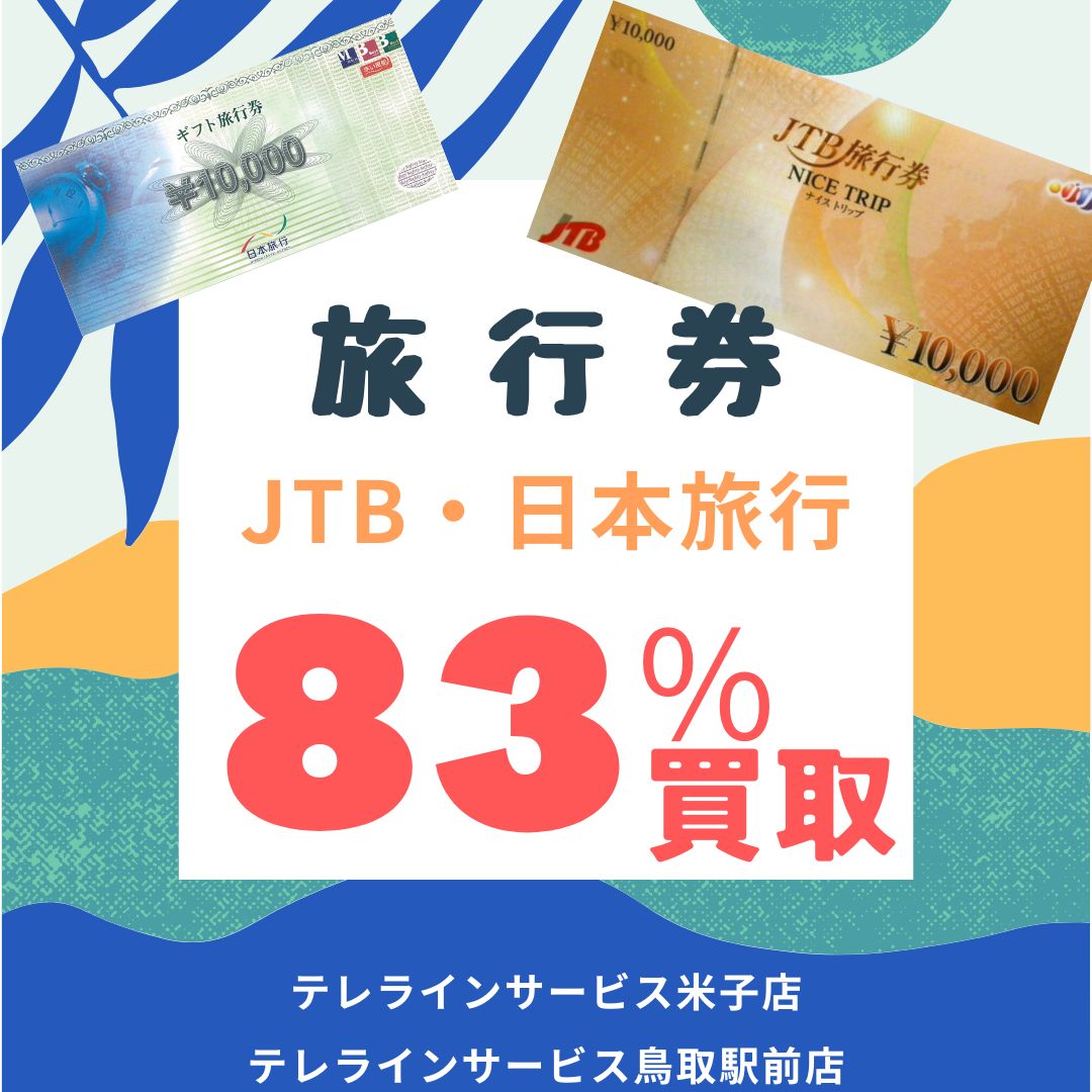 JTB旅行券・日本旅行額面一律83%買取！不要な旅行券はお売りください – 鳥取市の金券ショップテレライン 金券・チケット激安販売・高価買取実施中！