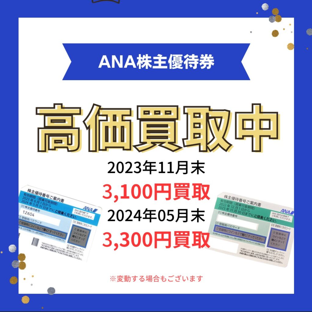 全日空　ANA 株主優待券　送料無料 ANA全日空 株主優待券 最新 送料無料