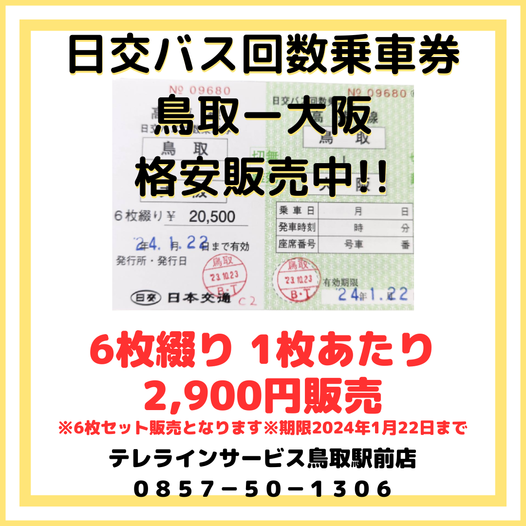 買取入荷情報』日交高速バス回数券入荷しました！格安販売中!!鳥取 