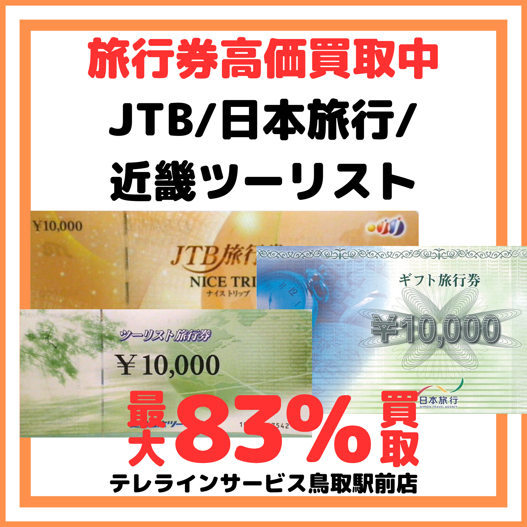 JTB/日本旅行/近畿ツーリストなど不要な旅行券は是非当店へお売り下さい!!金券ショップ（テレラインサービス） 鳥取市 倉吉市 岩美町 八頭町 智頭町  若桜町 倉吉市 湯梨浜町 – 鳥取市の金券ショップテレライン 金券・チケット激安販売・高価買取実施中！